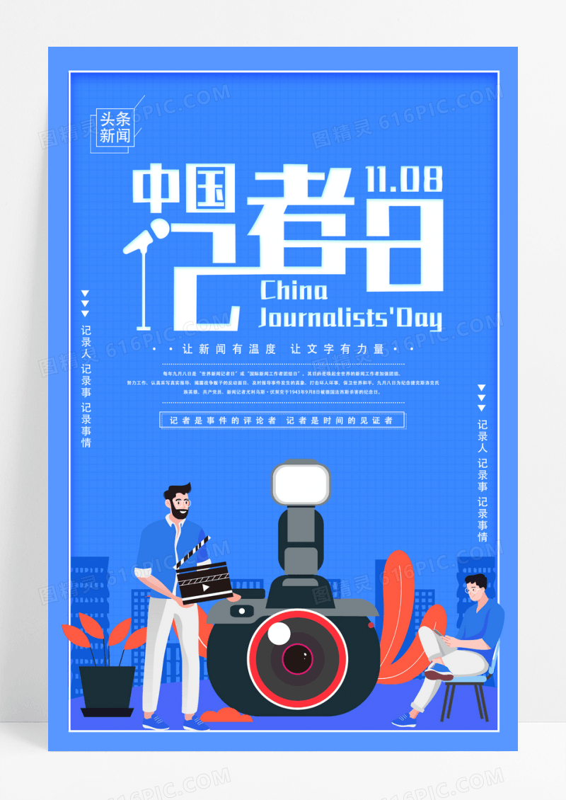 蓝色插画中国记者日宣传海报