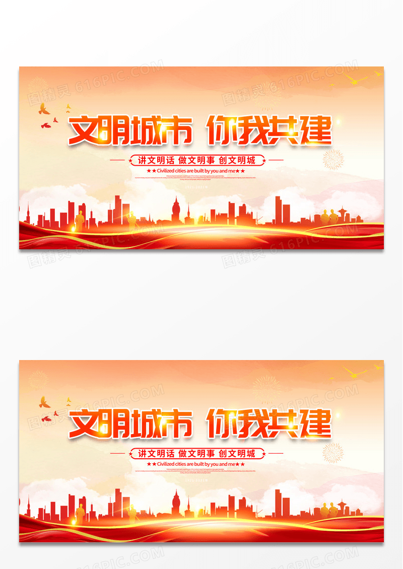 红色时尚文明城市你我共建讲文明树新风文明城市宣传展板设计
