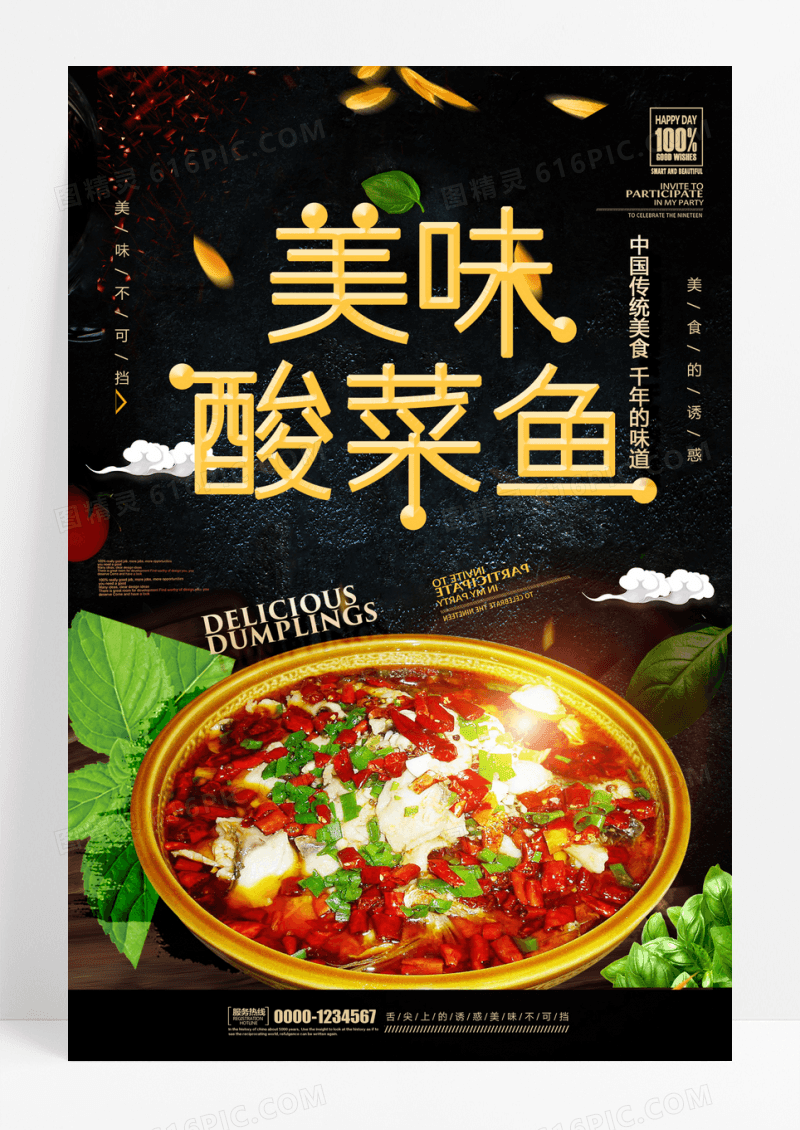 美味酸菜鱼销海报