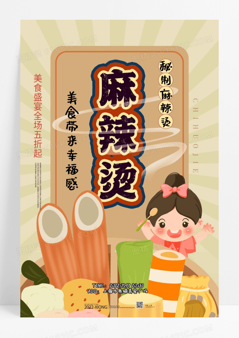 可爱卡通吃货节麻辣烫宣传海报