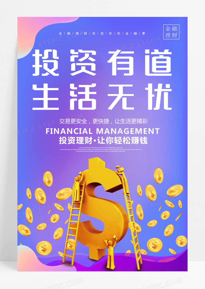 创意商务金融投资海报