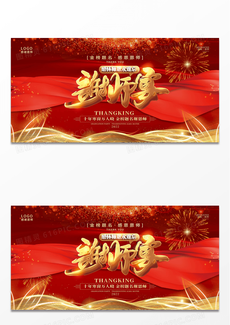 红色谢师宴海报谢师宴感谢恩师展板设计