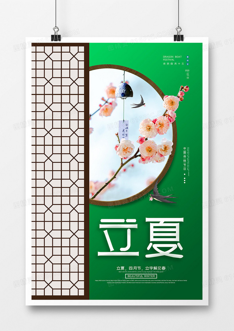 绿色小清新二十四节气之立夏海报