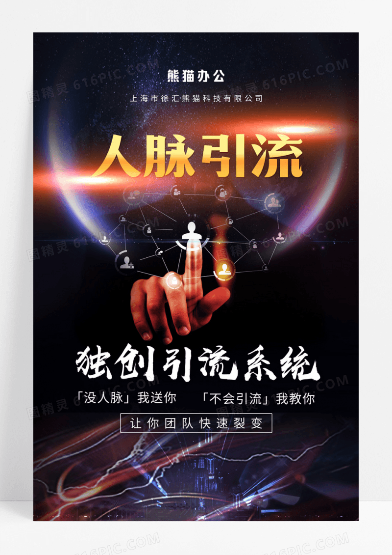 微商人脉引流海报