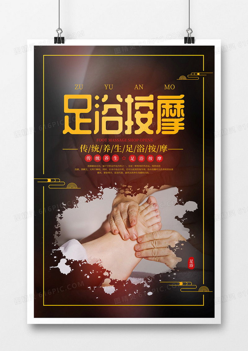 中国风足浴按摩传统养生宣传海报