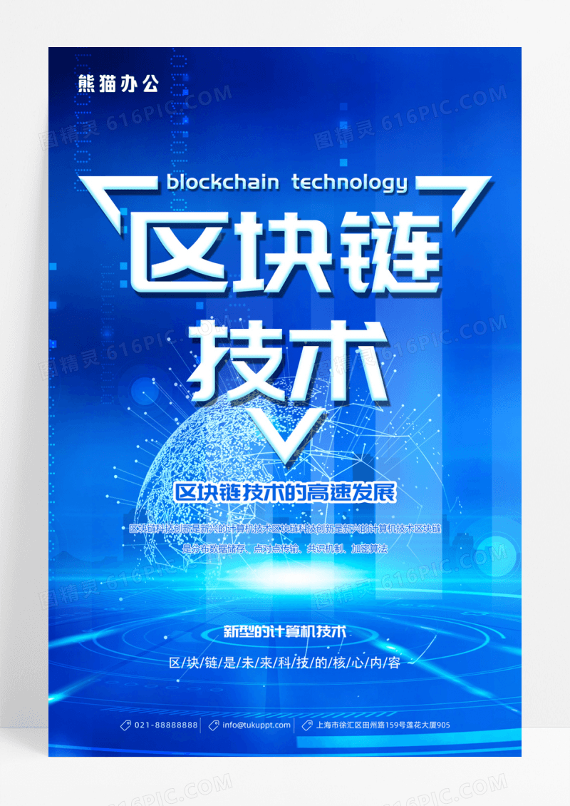 蓝色科技区块链高新技术时代海报