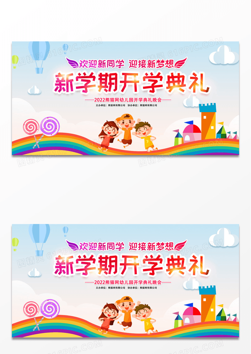 大气时尚创意新学期幼儿园开学典礼宣传展板