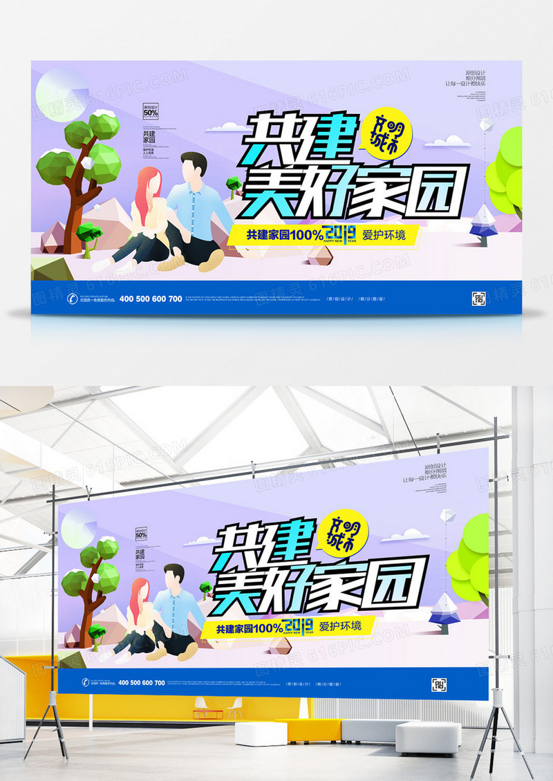 创意共建美好家园宣传展板设计