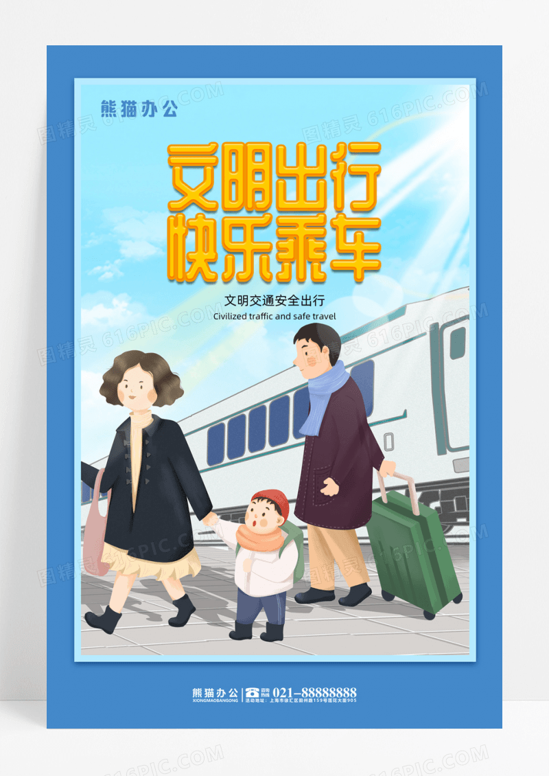 文明出行快乐乘车社会公益宣传海报
