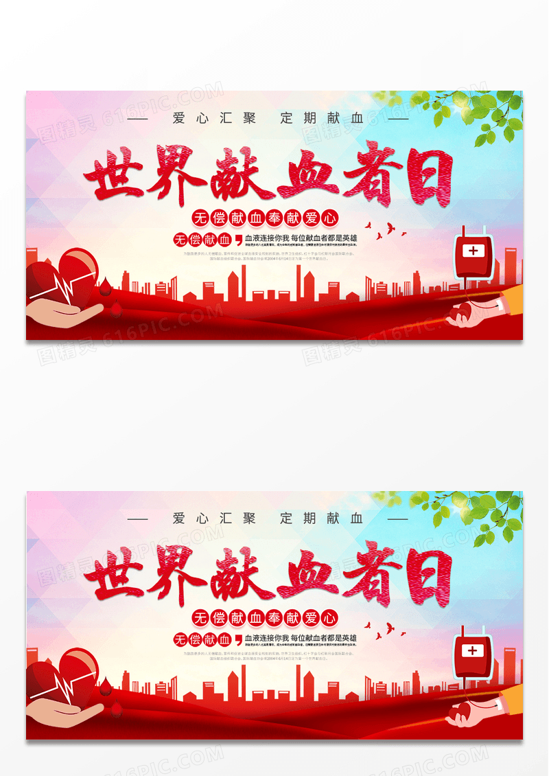 无偿献血公益海报设计