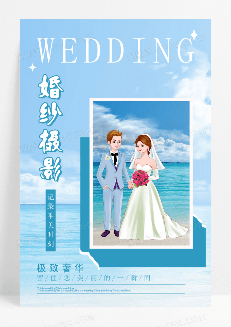 蓝色简约婚纱摄影海报