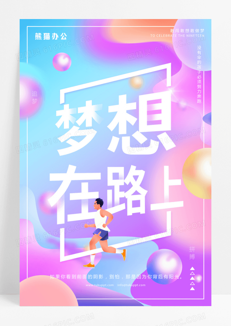 梦想青春正能量励志创意企业文化海报