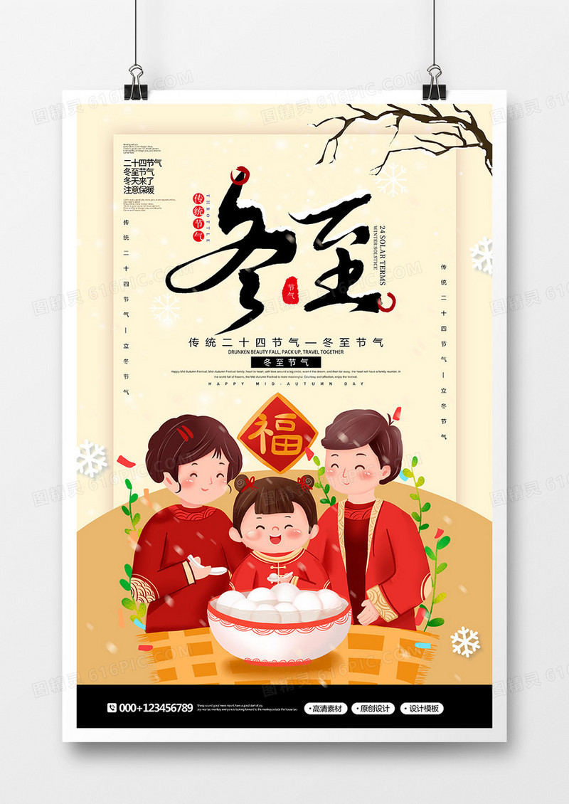 卡通创意传统二十四节气冬至节气海报