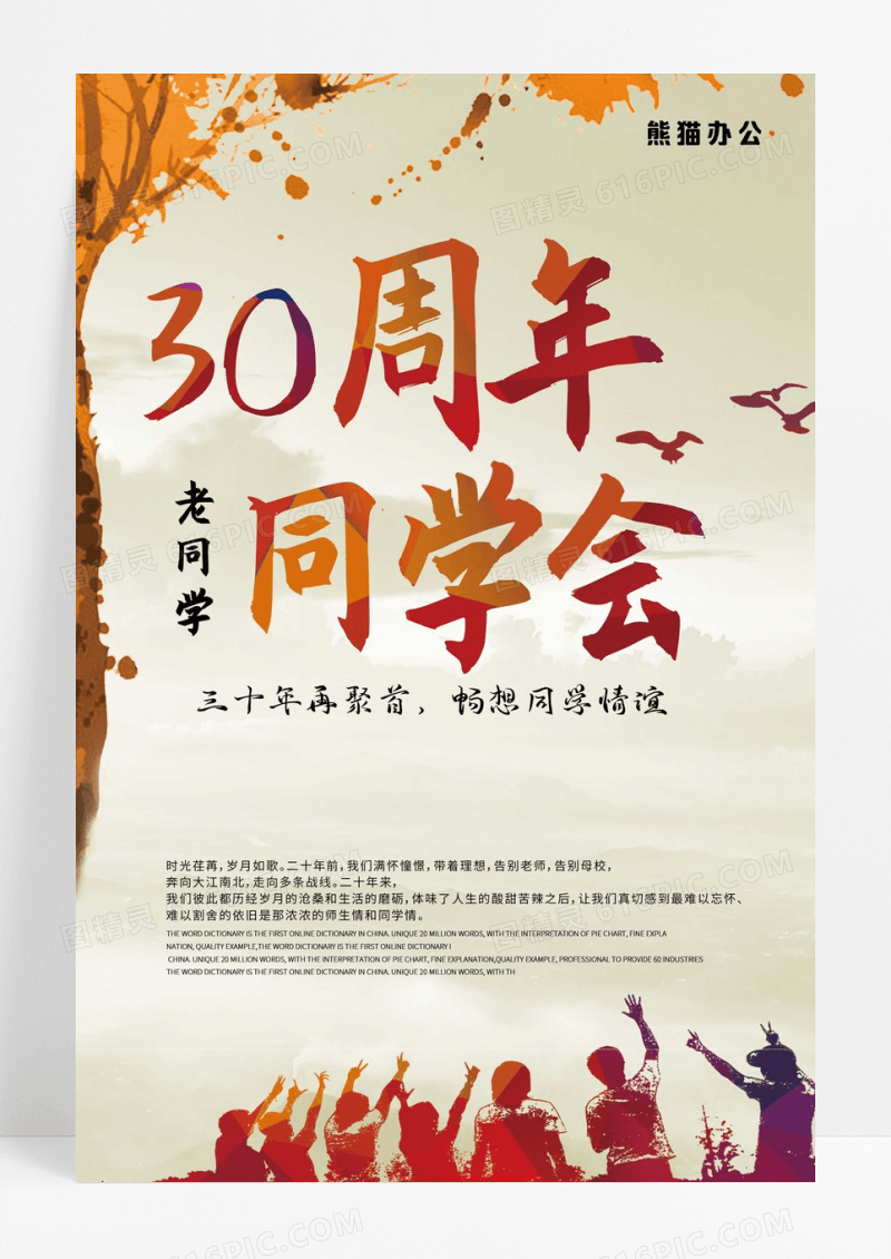 复古怀旧同学会海报设计