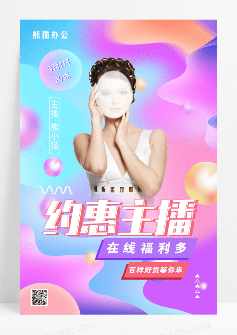 流体渐变网红主播约惠主播直播预告海报