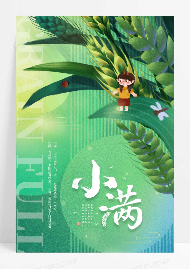 绿色手绘清新小满二十四节气宣传海报