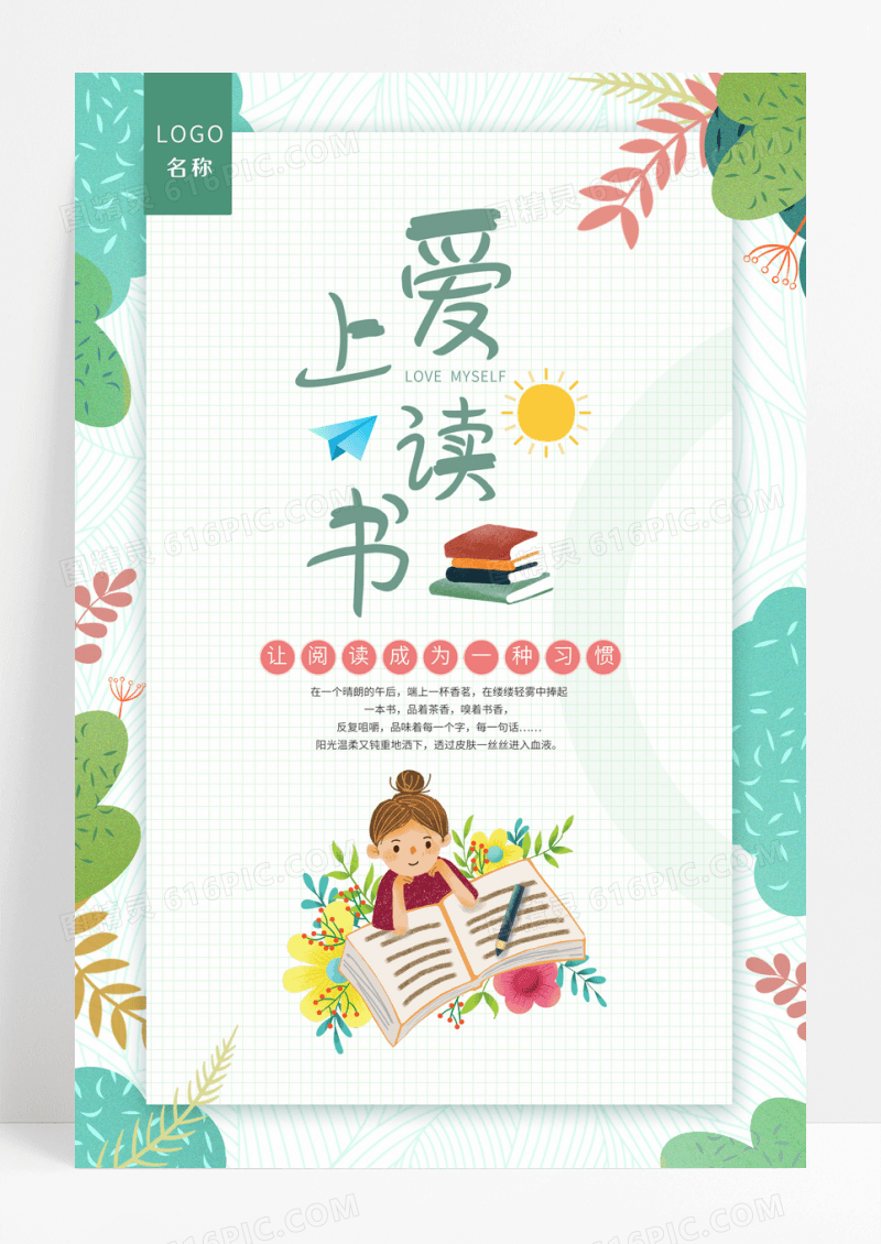 文艺清新爱上阅读读书海报设计