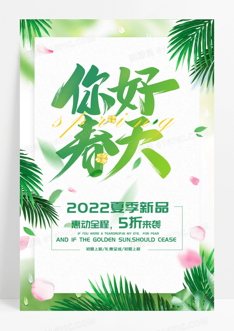 春季新品促销海报