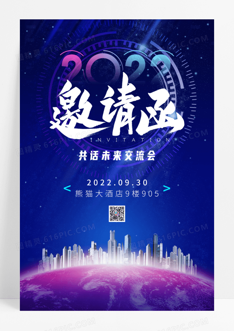 蓝色大气交流会邀请函海报