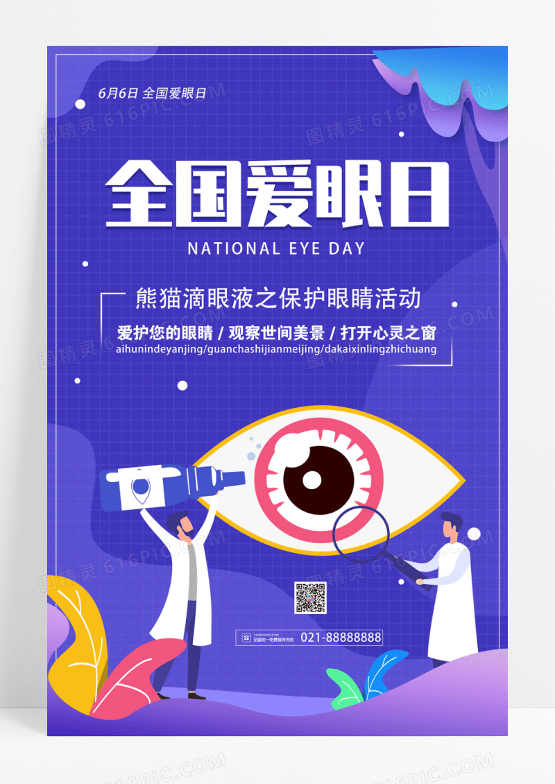 简约紫色全国爱眼日爱护眼睛宣传海报设计