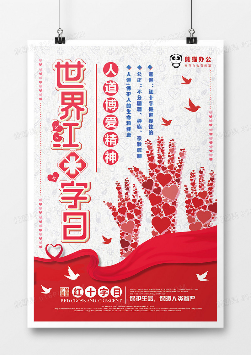 简约世界红十字日宣传海报