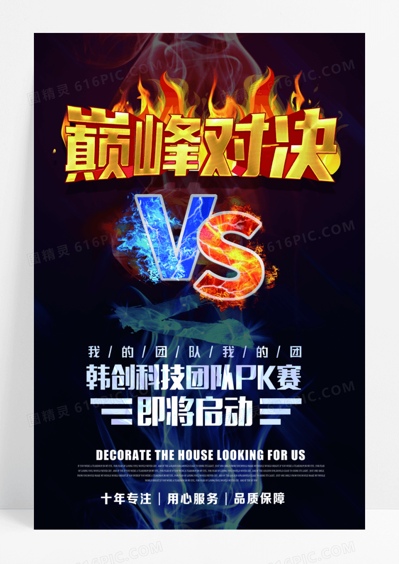 巅峰对决企业比赛活动海报