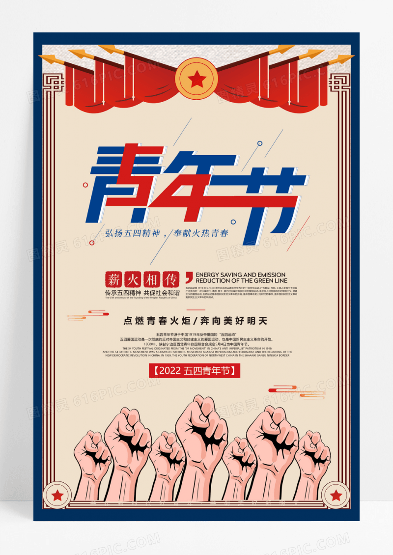 复古中国风五四青年节宣传海报