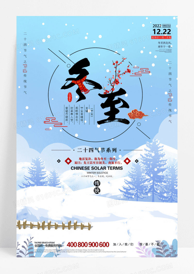 唯美小清新冬至二十四节气海报