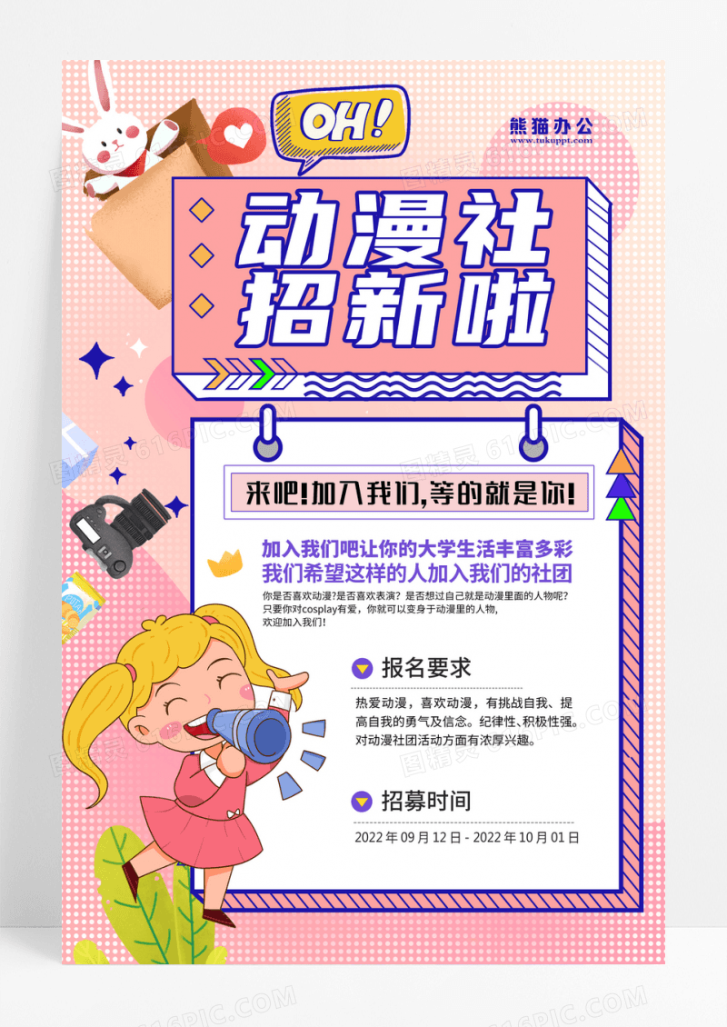 粉色卡通创意动漫社招新宣传海报设计