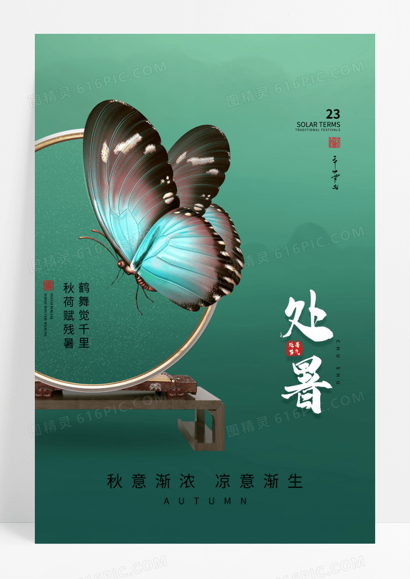 绿色意境蝴蝶秋日处暑节气海报