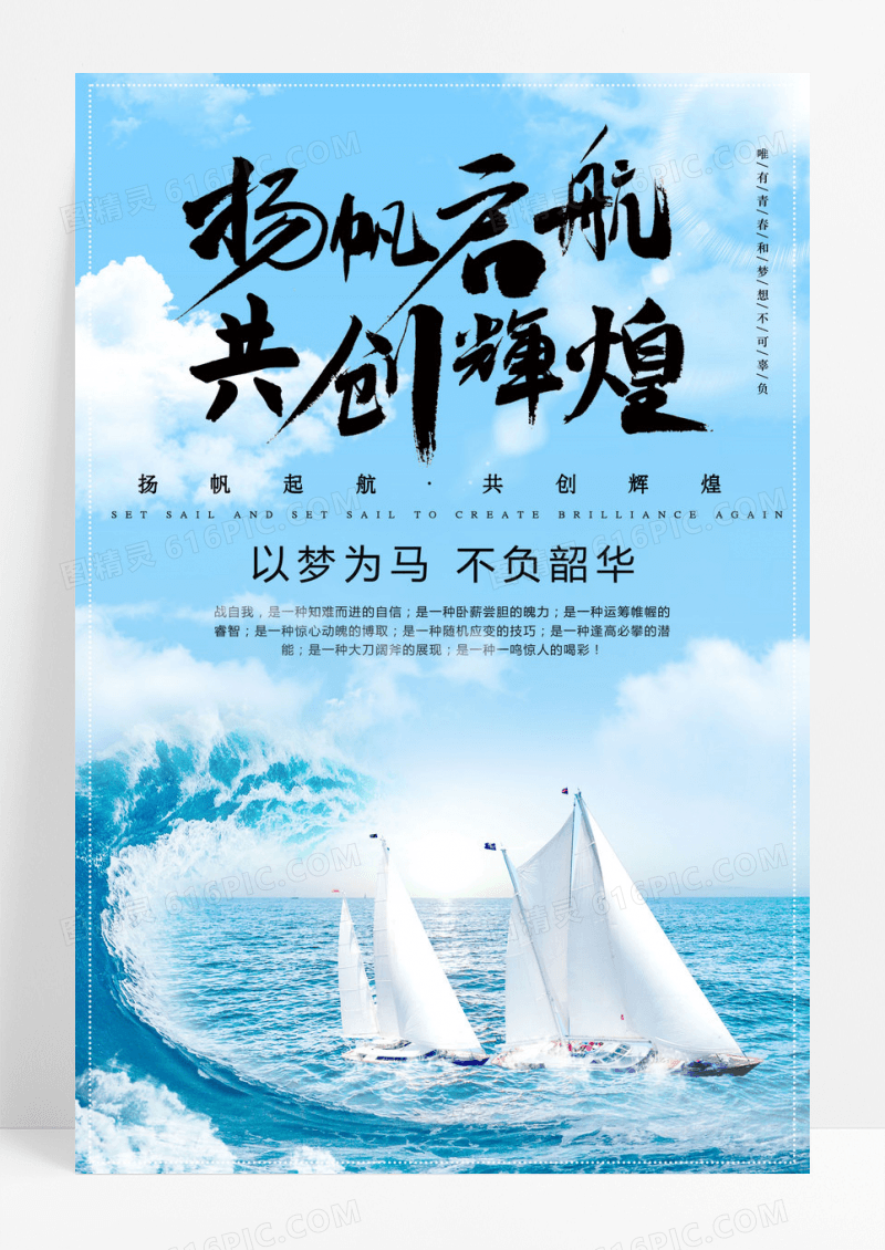 大气扬帆起航共创辉煌企业文化展板设计