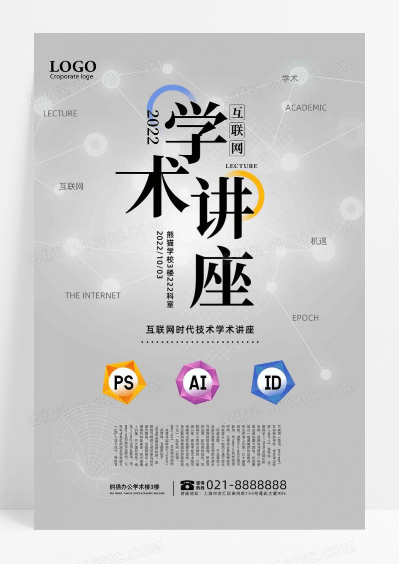 灰色简约学术讲座宣传海报