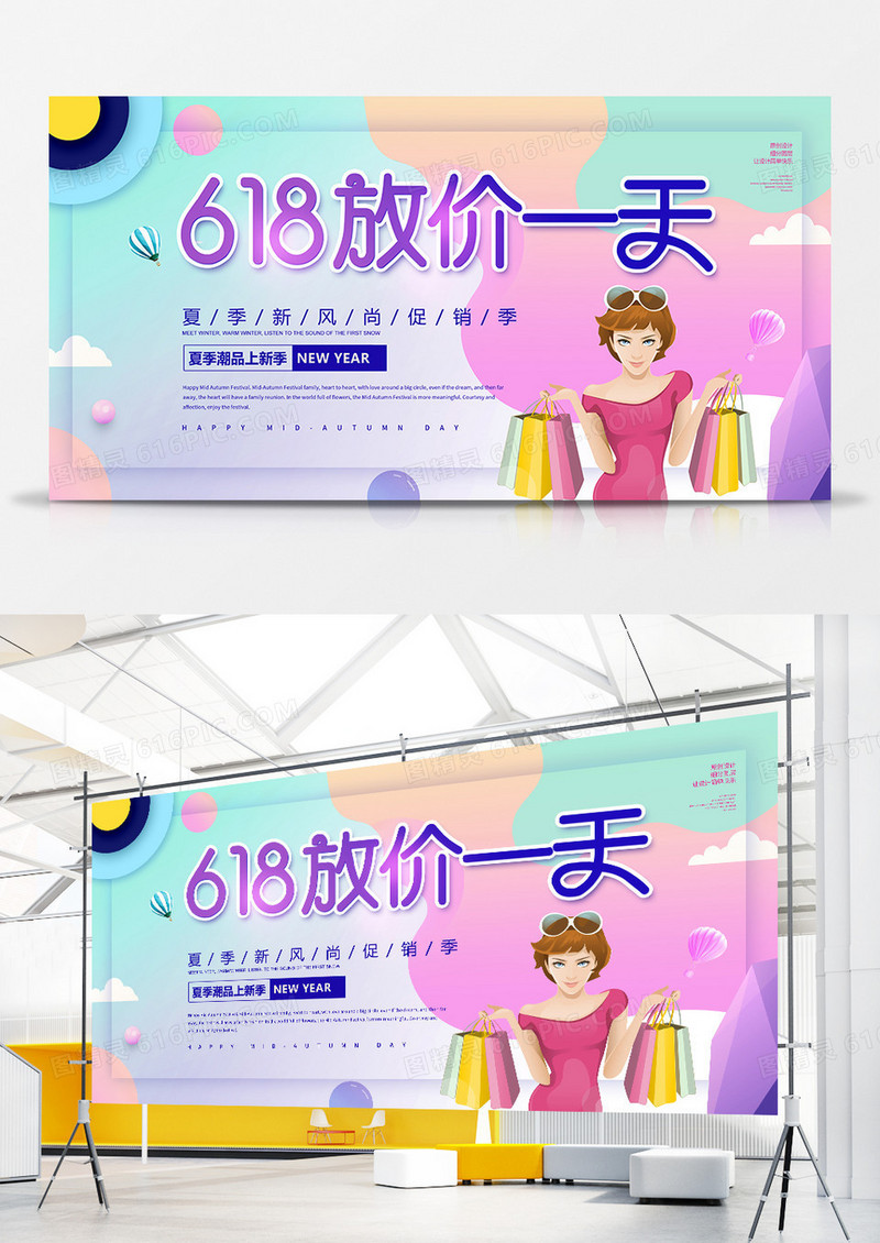 创意简约618放价一天促销展板