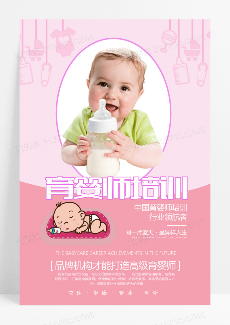 淡粉色卡通风育婴师培训海报