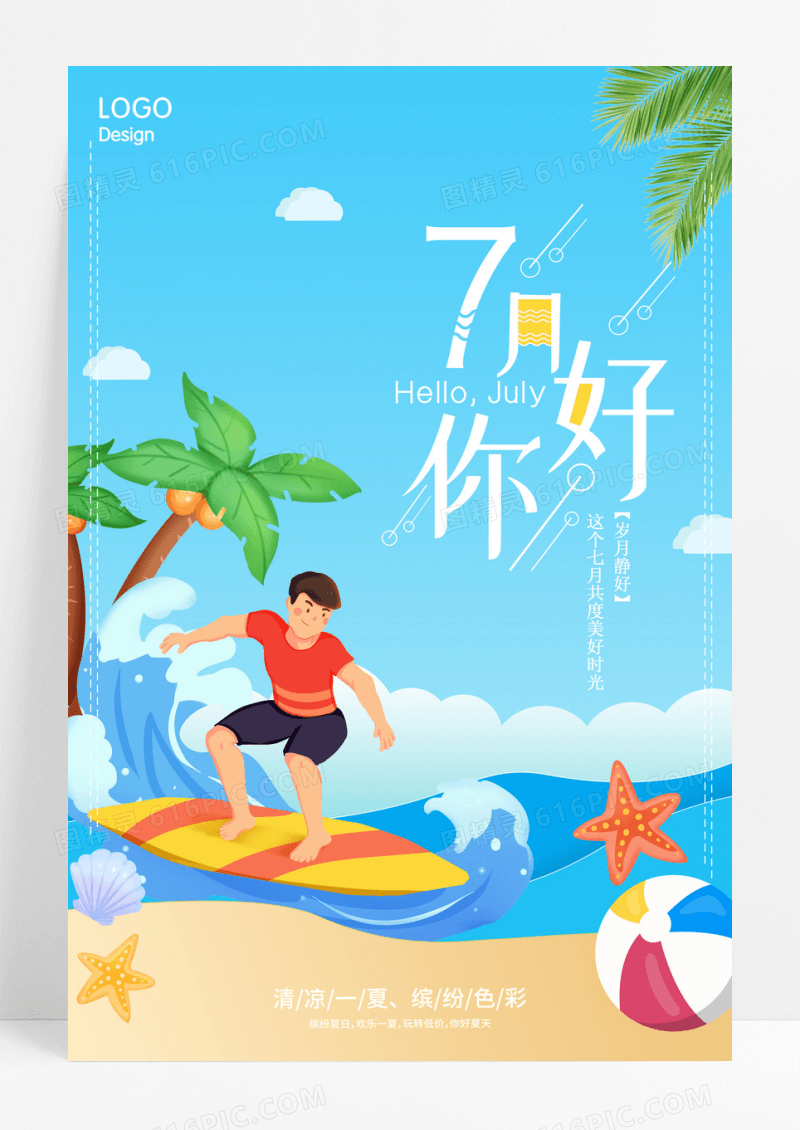 夏天冲浪你好七月文艺小清新海报