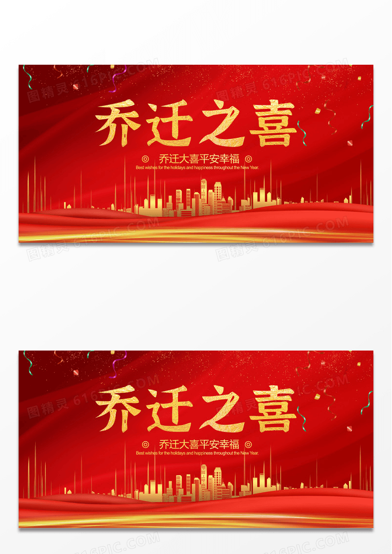 红色乔迁之喜宣传海报