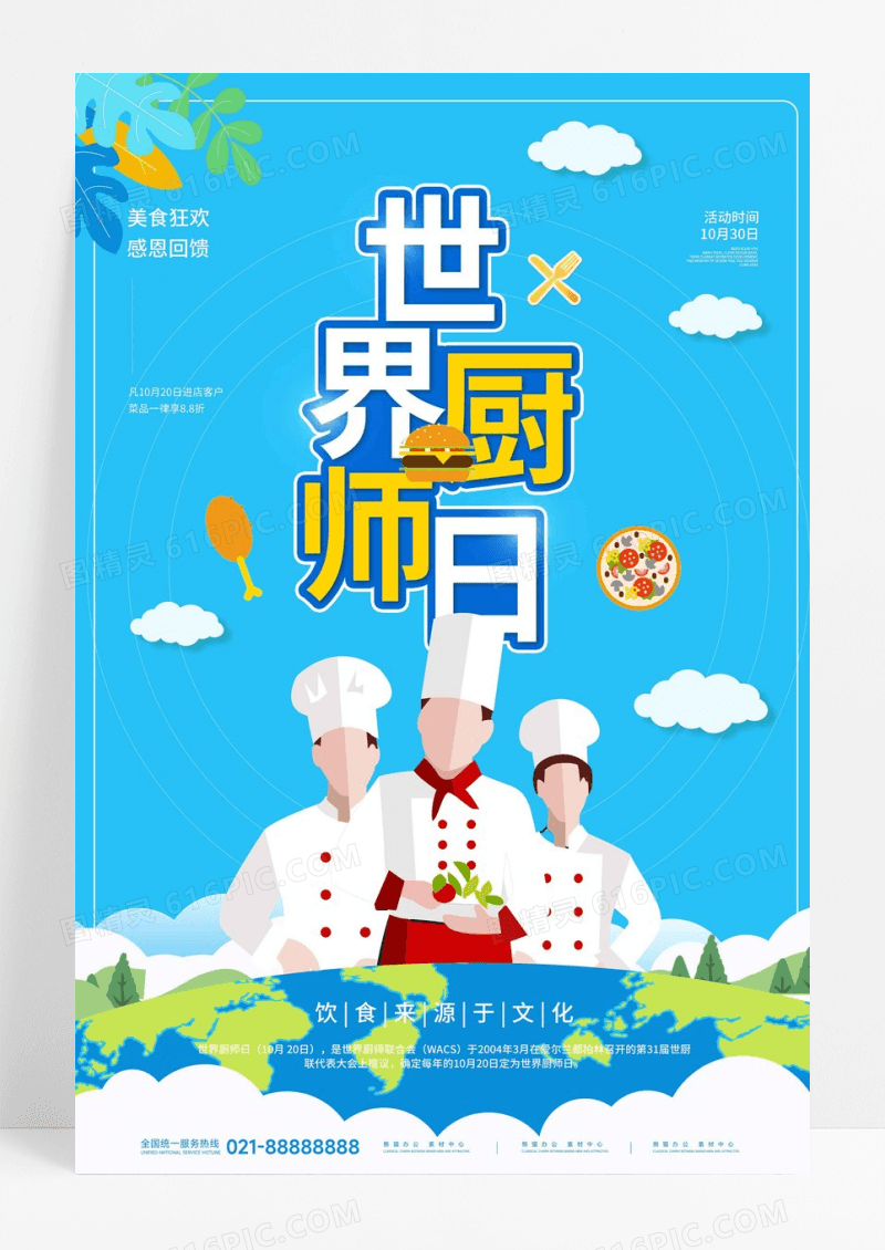 蓝色扁平世界厨师日活动海报