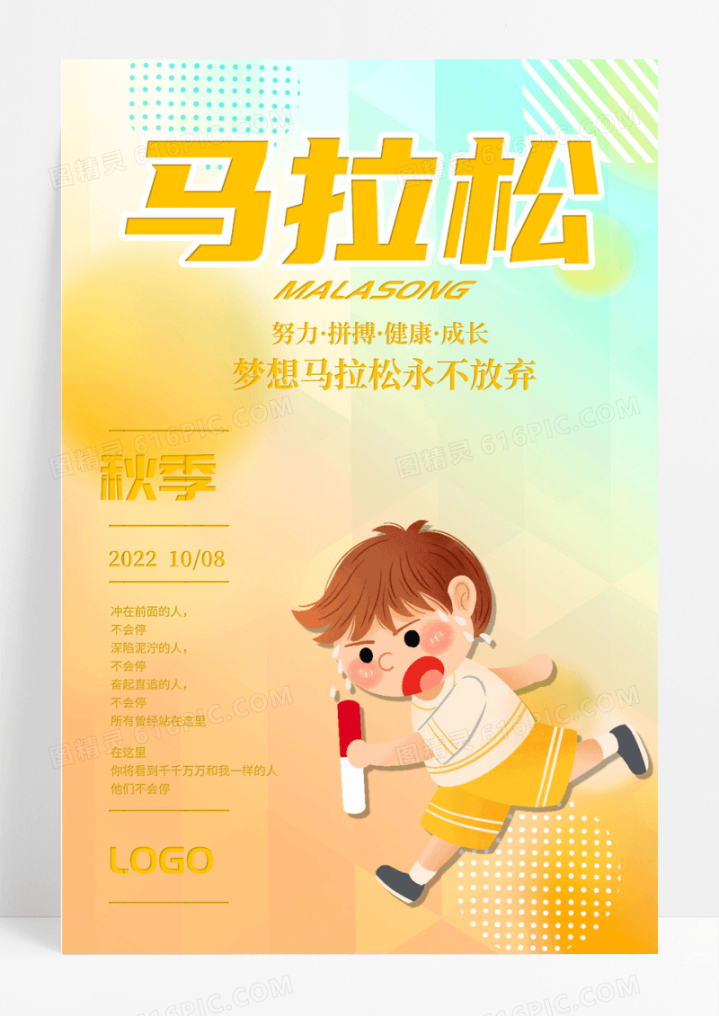 马拉松运动卡通炫彩宣传海报