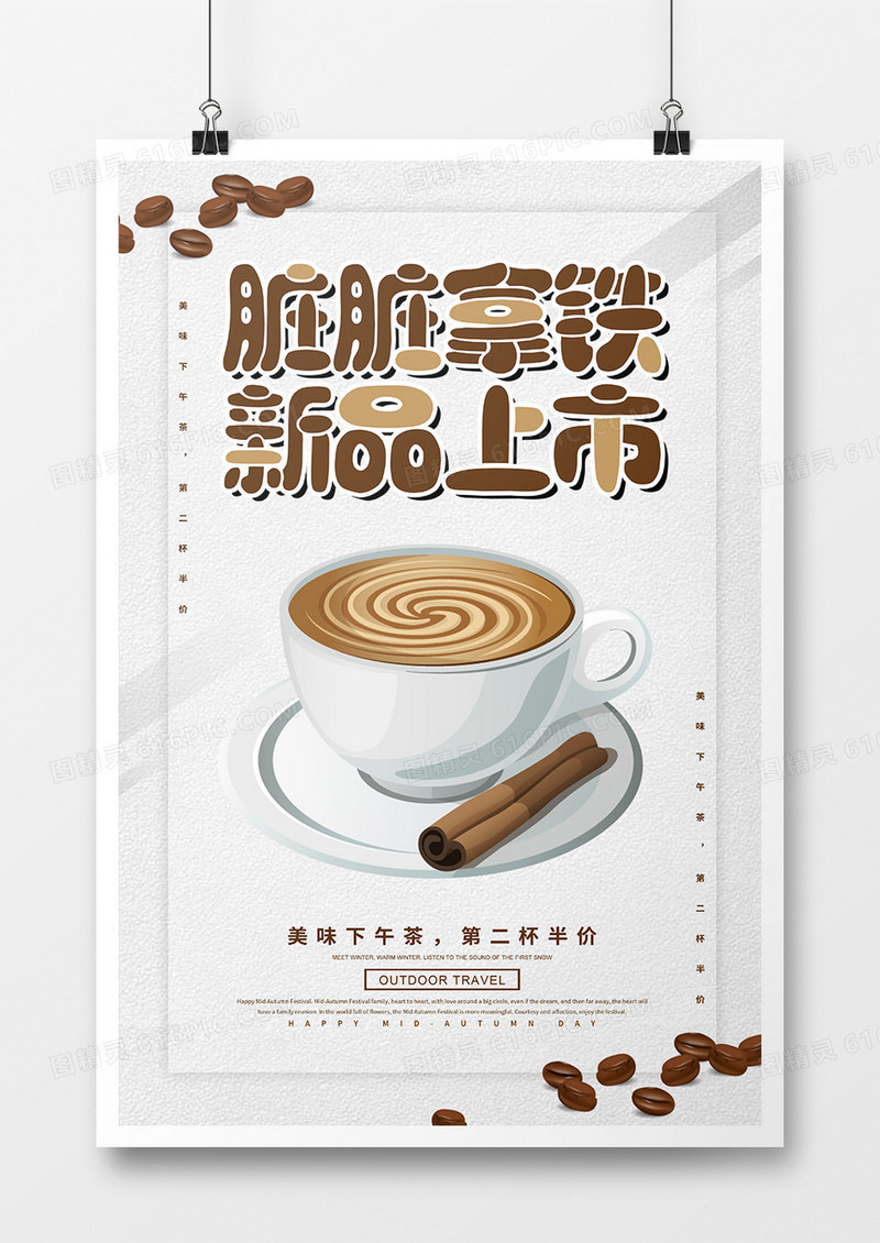 简约脏脏拿铁新品上市海报