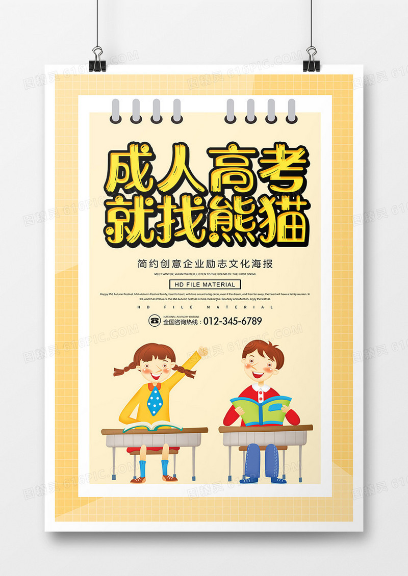 卡通成人高考培训班海报