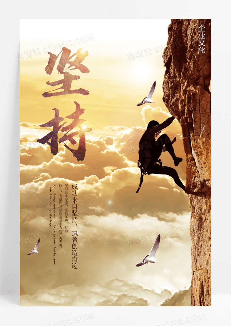 坚持创意企业文化海报