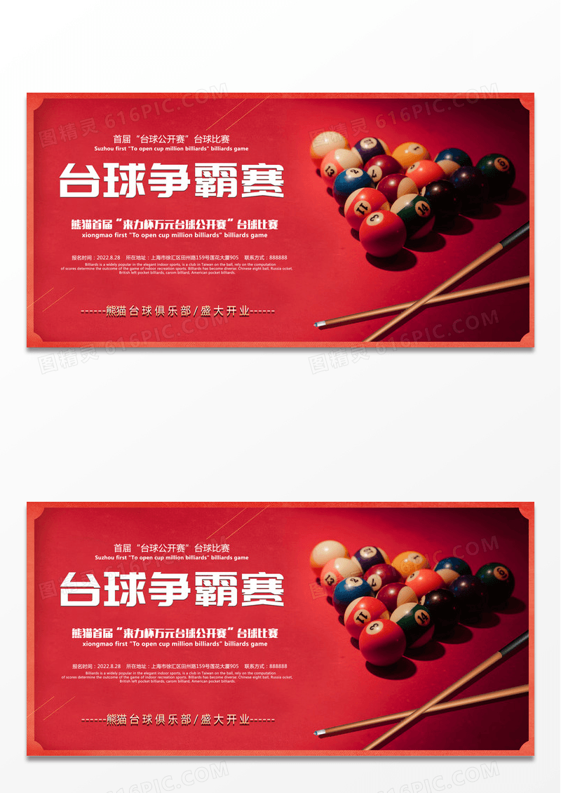 红色创意台球争霸赛展板设计