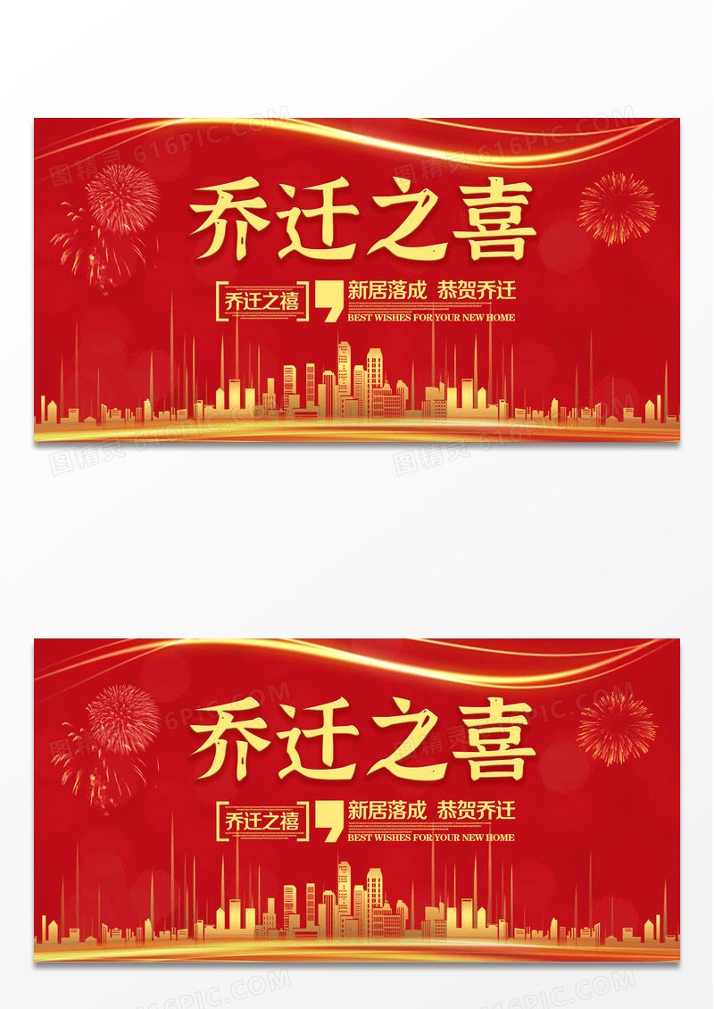 红色喜庆乔迁之喜海报