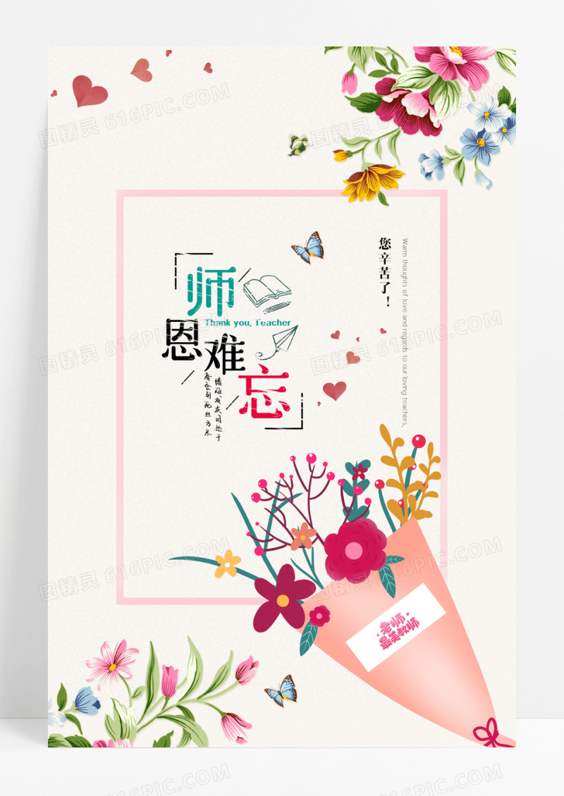 小清新教师节鲜花海报设计