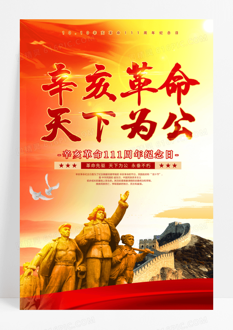 红色质感大气辛亥革命宣传海报