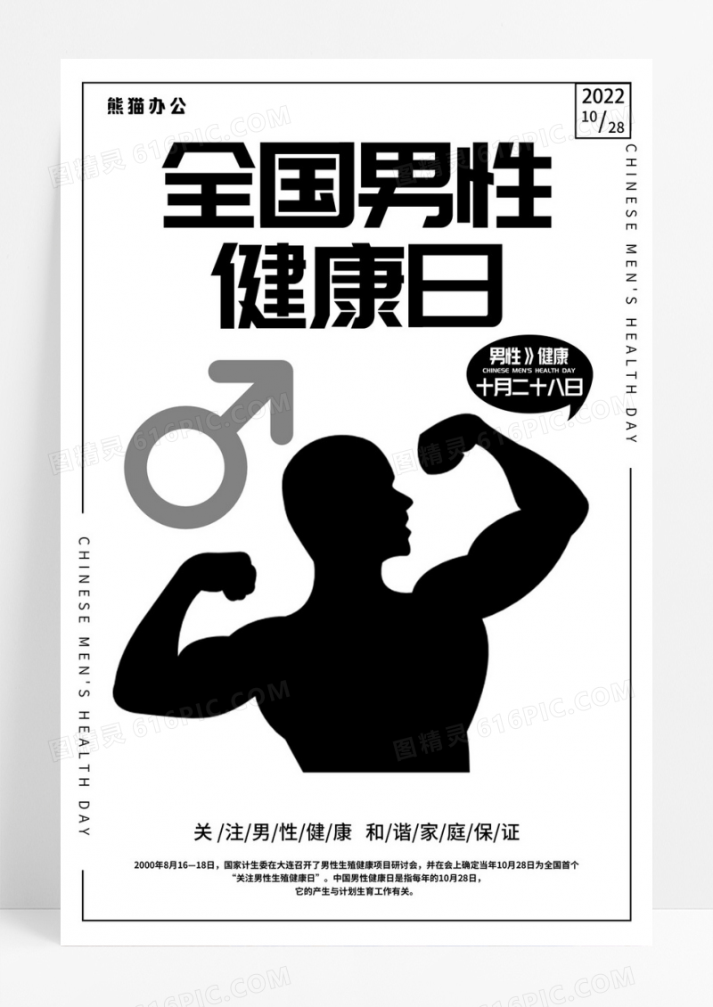 世界男性健康日男性关爱健康海报