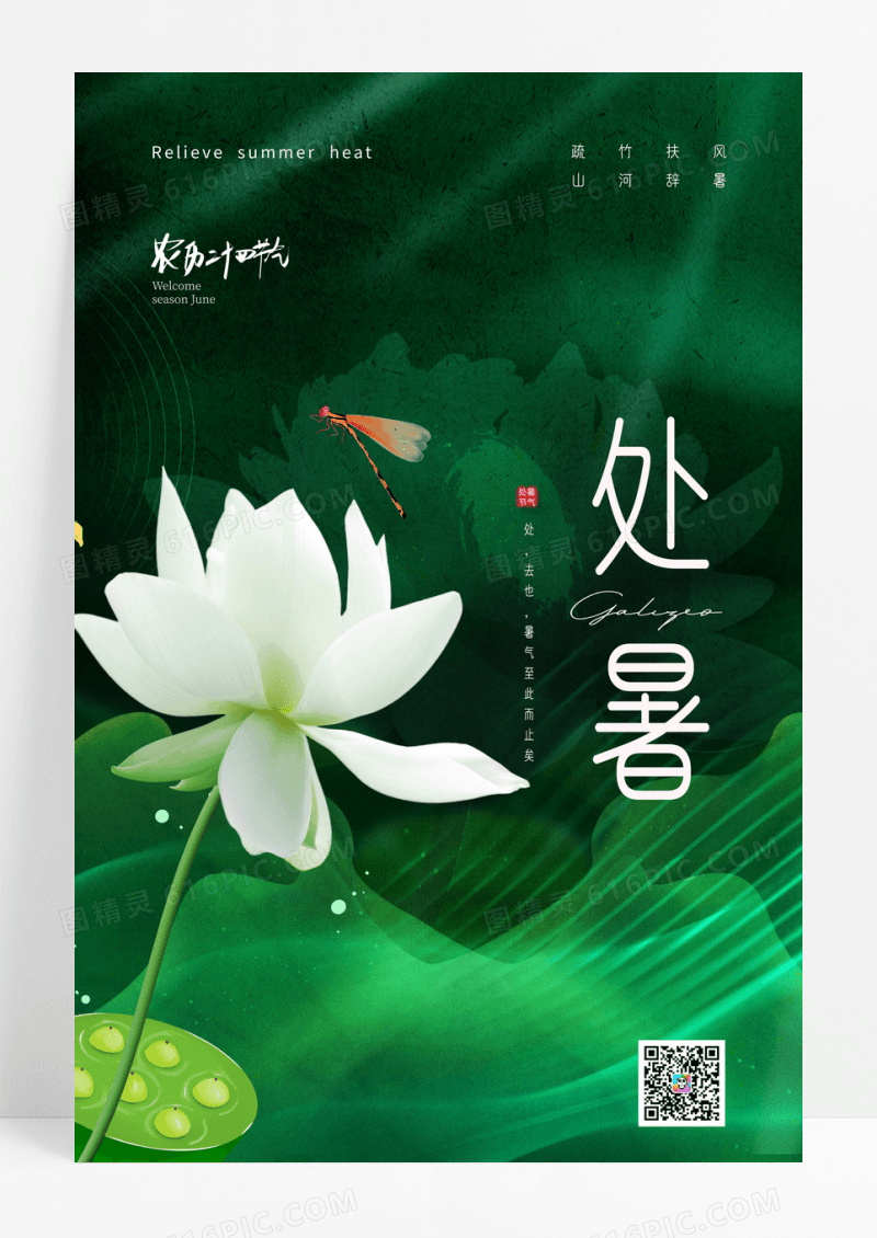 绿色荷花意境处暑节气海报