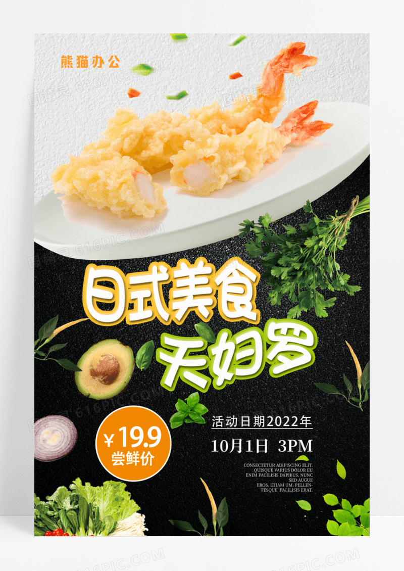 美食推广日式美食天妇罗餐厅餐饮海报
