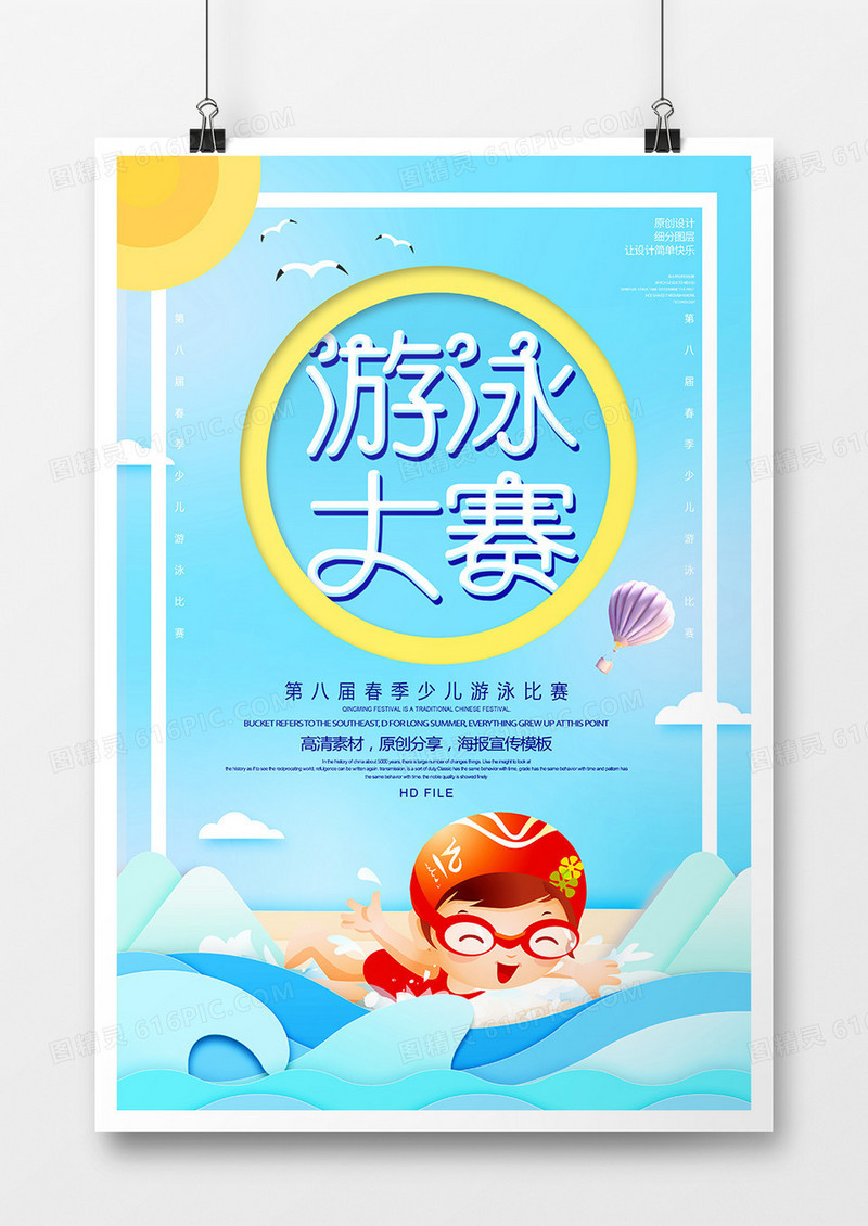 创意简约少儿游泳大赛宣传海报