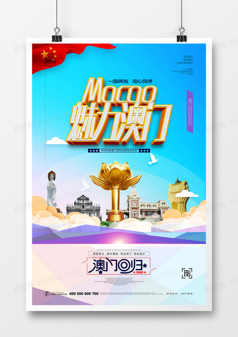 创意时尚澳门旅游宣传海报设计